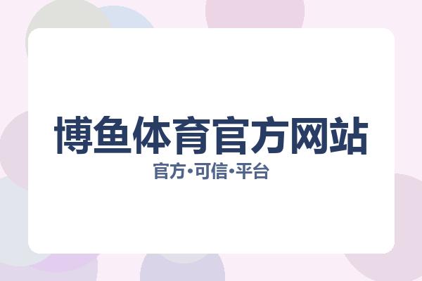 博鱼体育官方网站 图片